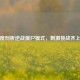 深度剖析逆战僵尸模式， *** 挑战齐上阵