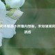 探秘和平精英小熊猫内部版，未知领域的神秘诱惑