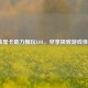 4核显卡助力畅玩LOL，尽享极致游戏体验