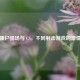 逆战僵尸猎场与 CS，不同射击游戏的 *** 对决
