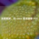 深度解析，玩 COD16 是否需要 PSN？