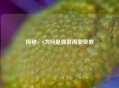 探秘，0为何是偶数而非奇数