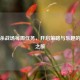 三国杀战场每周任务，开启策略与乐趣的奇妙之旅
