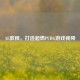 AE教程，打造超燃PUBG游戏视频