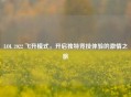 LOL 2022 飞升模式，开启独特竞技体验的 *** 之旅