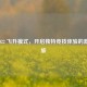 LOL 2022 飞升模式，开启独特竞技体验的 *** 之旅