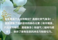 和平精英六元出特斯拉？真相比欧气复杂！，直接提炼了你内容中的核心元素（和平精英、六元出特斯拉、真相复杂）和语气（疑问与感叹），保持了原有信息的冲击力和吸引力。