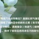 和平精英六元出特斯拉？真相比欧气复杂！，直接提炼了你内容中的核心元素（和平精英、六元出特斯拉、真相复杂）和语气（疑问与感叹），保持了原有信息的冲击力和吸引力。