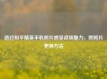 透过和平精英手机照片感受战场魅力，附照片更换 *** 