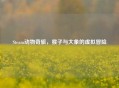 Steam动物奇旅，猴子与大象的虚拟冒险