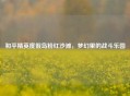 和平精英度假岛粉红沙滩，梦幻里的战斗乐园