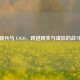 玩具骑兵与 CSGO，跨越现实与虚拟的战斗 *** 
