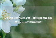lol梦幻盒子助力云顶之弈，开启别样游戏体验及有无云顶之弈疑问探讨