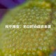 和平精英，冬日时尚战衣来袭