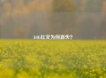 LOL红叉为何消失？
