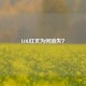 LOL红叉为何消失？