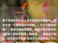 基于您提供的内容小学生喜欢和平精英吗，为您生成一个简洁直接的标题，，小学生痴迷吃鸡？，直接点明核心问题，聚焦小学生群体和对吃鸡（即和平精英）的态度。，使用流行简称，吃鸡是和平精英/绝地求生类游戏最广为人知的俗称，能迅速引发读者共鸣。，引发思考与关注，用痴迷一词（带问号）概括了可能的现状，暗示探讨和潜在担忧，容易吸引目标读者（家长、教育者等）注意。，简洁有力，符合您只要1个标题的要求，信息点明确。