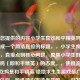 基于您提供的内容小学生喜欢和平精英吗，为您生成一个简洁直接的标题，，小学生痴迷吃鸡？，直接点明核心问题，聚焦小学生群体和对吃鸡（即和平精英）的态度。，使用流行简称，吃鸡是和平精英/绝地求生类游戏最广为人知的俗称，能迅速引发读者共鸣。，引发思考与关注，用痴迷一词（带问号）概括了可能的现状，暗示探讨和潜在担忧，容易吸引目标读者（家长、教育者等）注意。，简洁有力，符合您只要1个标题的要求，信息点明确。