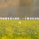 王者荣耀赛季时长解析，一个赛季究竟有几个月