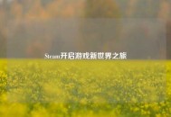 Steam开启游戏新世界之旅