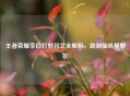 王者荣耀李白打野符文全解析，助剑仙纵横野区