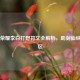 王者荣耀李白打野符文全解析，助剑仙纵横野区