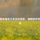 CF英雄级角色大全及价格表，领略游戏传奇风采