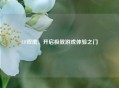 CF双屏，开启极致游戏体验之门