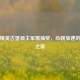 和平精英古堡领主军需抽奖，心跳加速的奇幻之旅