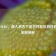 探秘 PUBG，背人状态下能否开车及游戏机制与策略解析
