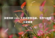 深度剖析 COD16 大逃杀地图资源，生存与制胜关键要素