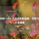 深度剖析 COD16 大逃杀地图资源，生存与制胜关键要素