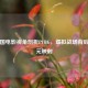 从韩国电影视角剖析PUBG，虚拟战场背后的多元映射