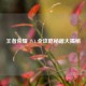 王者荣耀 1V1 全攻略秘籍大揭秘