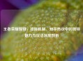 王者荣耀嫦娥，技能机制、知乎热议中的独特魅力与玩法深度剖析