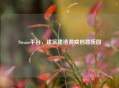 Steam平台，建筑建造游戏创意乐园