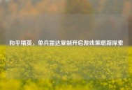 和平精英，单兵雷达***开启游戏策略新探索