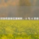 足球游戏前锋位置解析，CF 与 ST 的差异