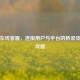 抖音在线 *** ，连接用户与平台的桥梁及查找攻略