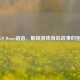 CSGO Demo语音，解锁游戏背后故事的密码
