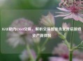 IGXE助力CSGO交易，解析交易暂挂含义开启游戏资产新体验