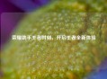 荣耀助手王者时刻，开启王者全新体验