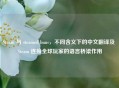 Steam 与 steamed buns，不同含义下的中文翻译及 Steam 连接全球玩家的语言桥梁作用