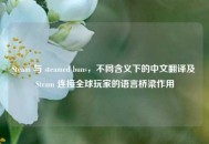 Steam 与 steamed buns，不同含义下的中文翻译及 Steam 连接全球玩家的语言桥梁作用