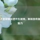 探秘王者荣耀快速开车视频，解锁游戏新视角魅力