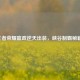 王者荣耀嬴政逆天出装，峡谷制霸秘籍！