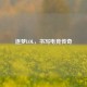 逐梦LOL，书写电竞传奇