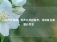 CSGO跨年等级，枪声中跨越新年，等级是否重置引关注