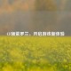 CF领紫罗兰，开启游戏新体验