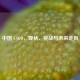 中国 CSGO，现状、挑战与未来走向